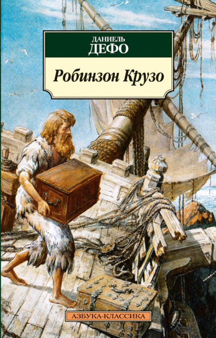 Робінзон Крузо