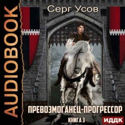 Переможець-прогресор. Книга 3