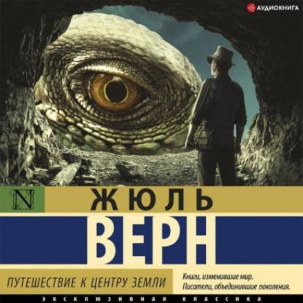 Подорож до центру Землі
