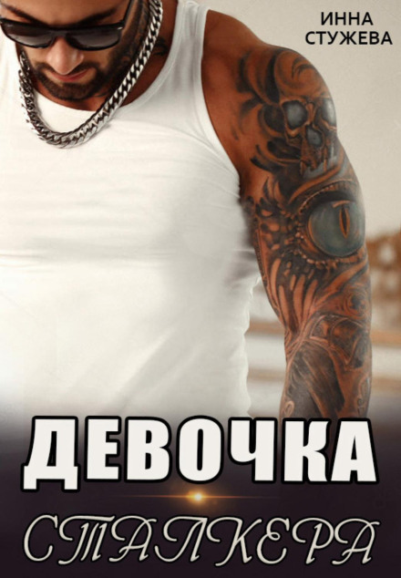 Дівчинка сталкера