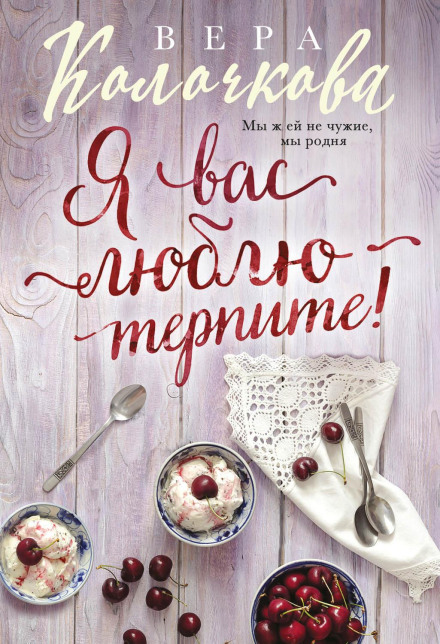 Я вас люблю — терпіть!