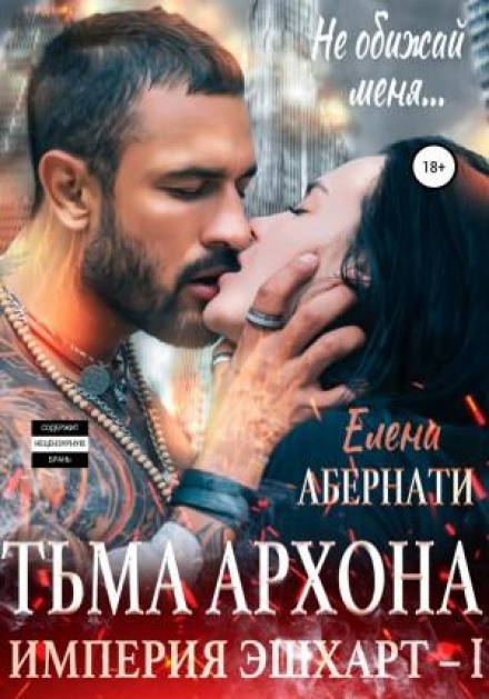 Тьма архона. Серія «Імперія Ешхарт – 1»
