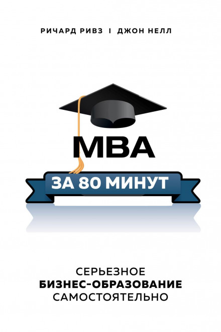 MBA in 80 Minutes: Serious Business Education on Your Own