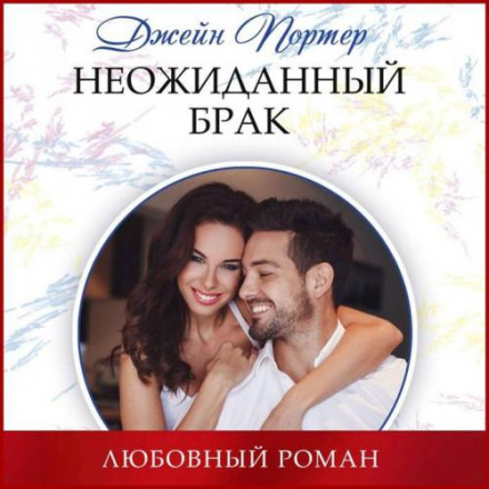 Несподіваний шлюб