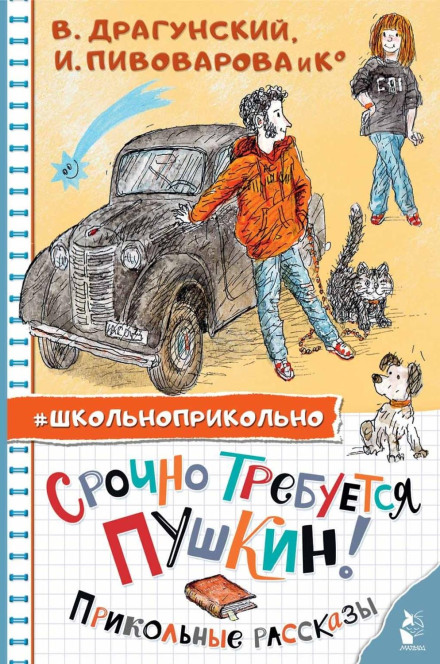 Pushkin Urgently Needed! Funny Stories