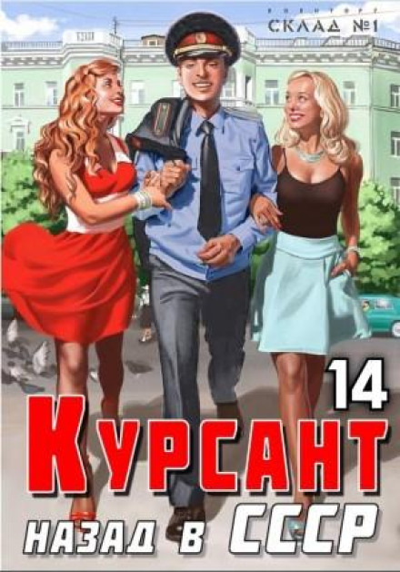 Cadet. Back to the USSR 14