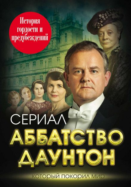 Абатство Даунтон. Історія гордості та упереджень