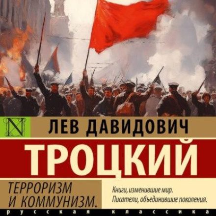 Тероризм і комунізм