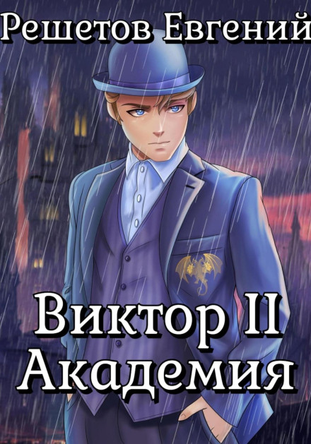 Віктор II. Академія