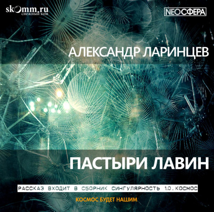 Пастирі лавин