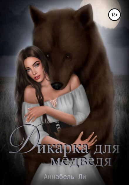 Дикунка для ведмедя