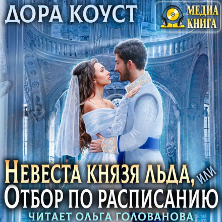 The Ice Prince's Bride, or Selection on Schedule