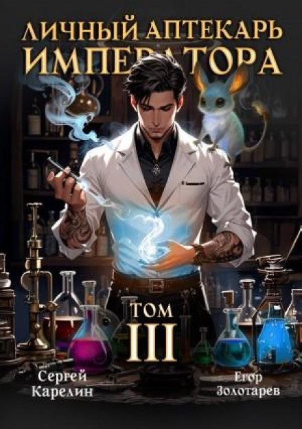 The Emperor's Personal Pharmacist. Volume 3