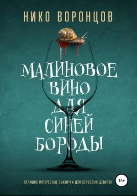 Малинове вино для Синьої Бороди