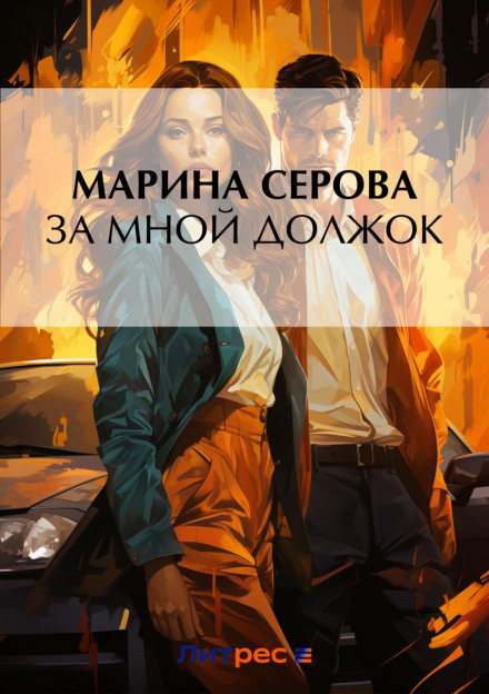 За мною борг