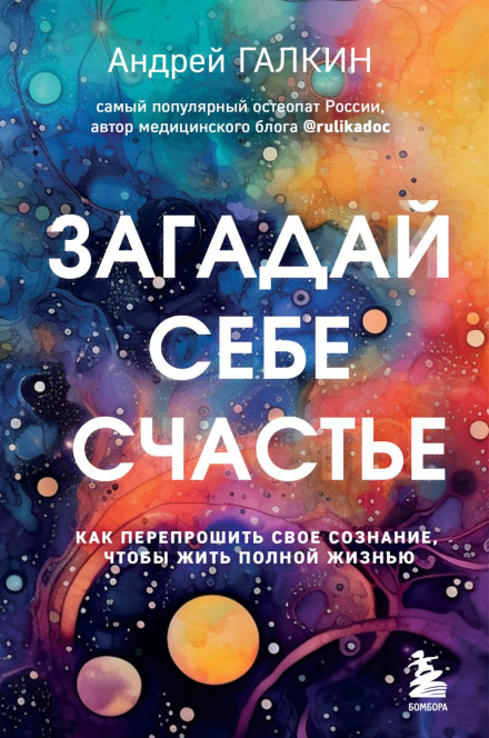 Загадай собі щастя. Як перепрошити свою свідомість, щоб жити повним життям