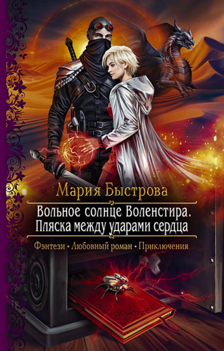 The Free Sun of Volenstir. A Dance Between Heartbeats