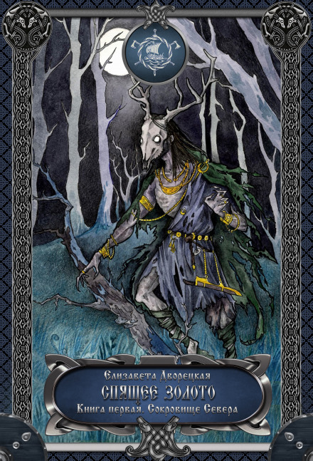 Sleeping Gold. Book 1: Treasures of the North
