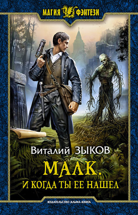 Малк. І коли ти її знайшов