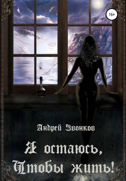Я залишаюся, щоб жити!