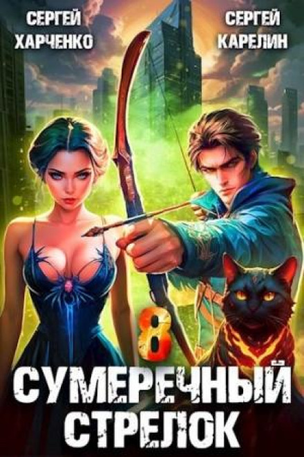 Сутінковий стрілець 8