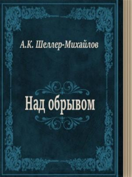 Над прірвою