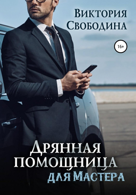 Дрянна помічниця для майстра