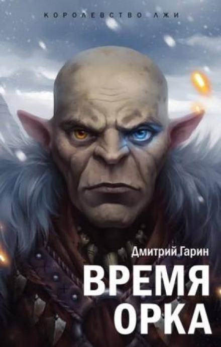 Time of the Orc