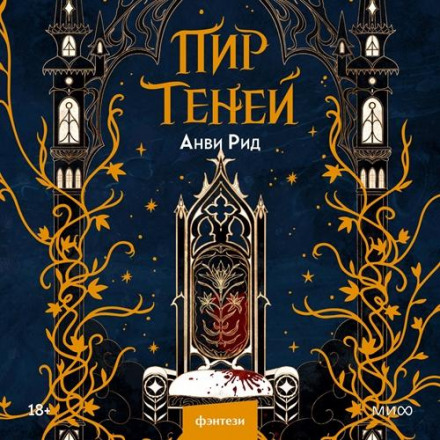 Бенкет тіней