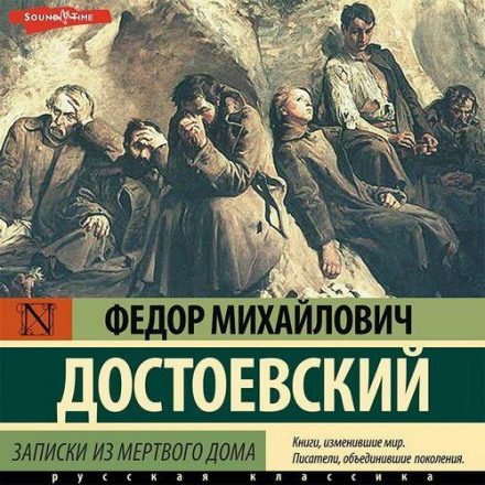 Записки з мертвого дому