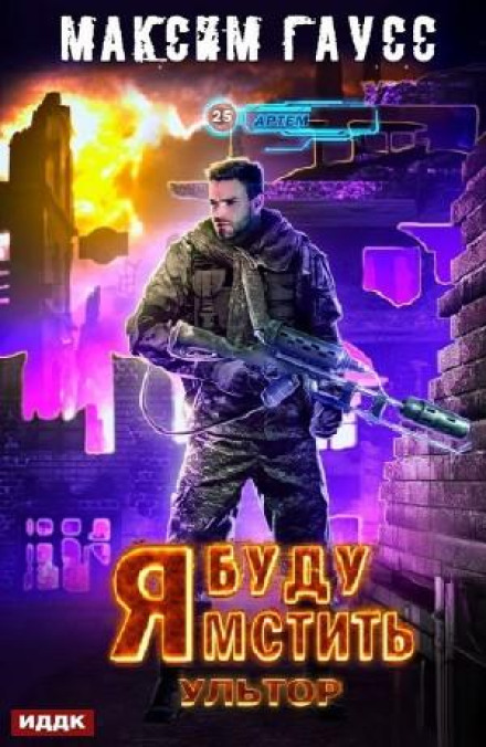 Я буду мститися. Ультор
