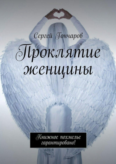 Прокляття жінки