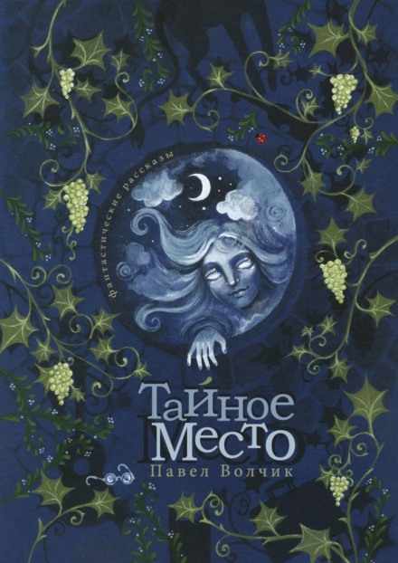 Таємне місце