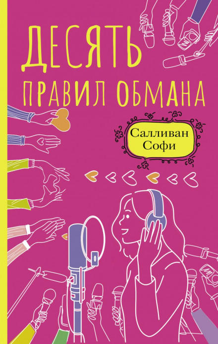 Десять правил обману