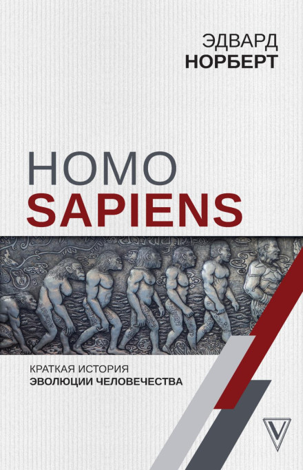 Homo Sapiens. A Brief History of Human Evolution