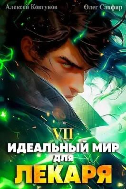 Ідеальний світ для Лікаря 7