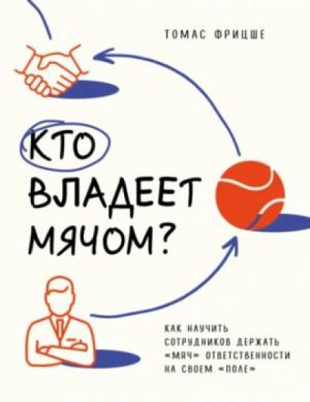 Who Has the Ball? How to Teach Employees to Keep the Ball of Responsibility in Their Own Court
