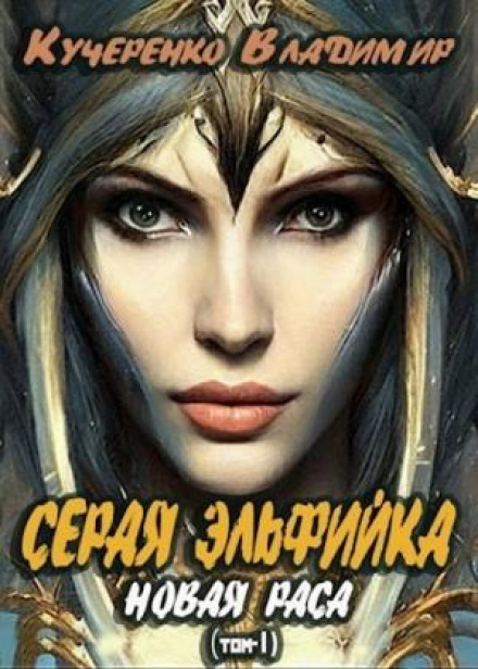 Нова раса. Том 1