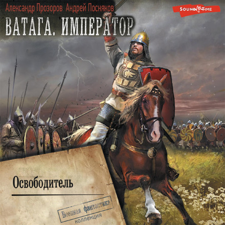 Ватага. Імператор. Частина 2. Визволитель