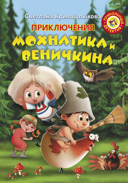 The Adventures of Mokhnатик and Venichkin