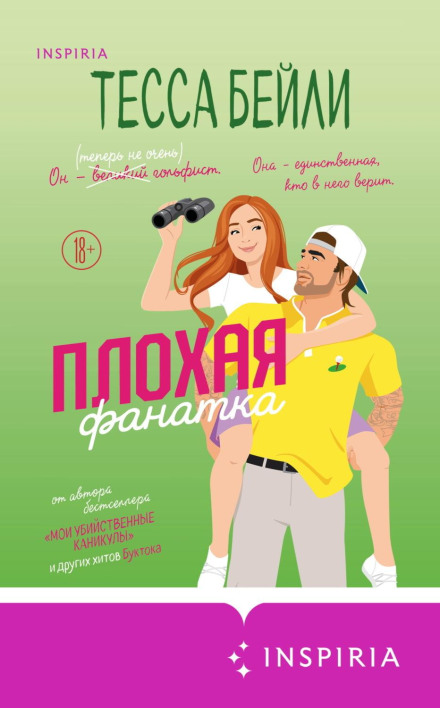 Погана фанатка