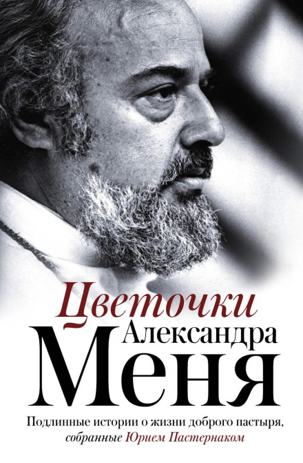 Квіточки Олександра Меня. Справжні історії про життя доброго пастиря
