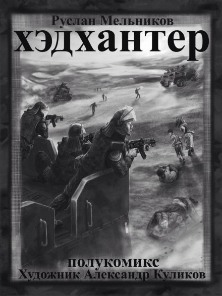 Headhunter. Manhunters (Semi-Comic)