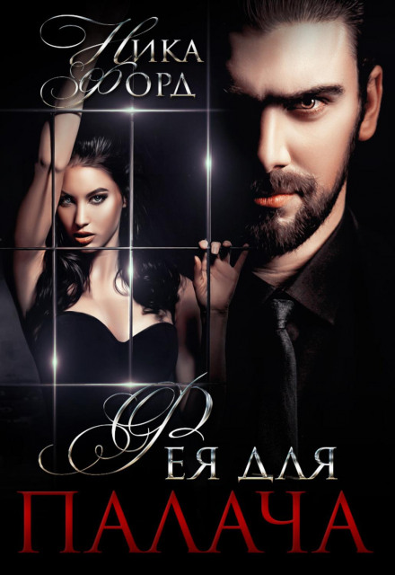 Фея для Ката