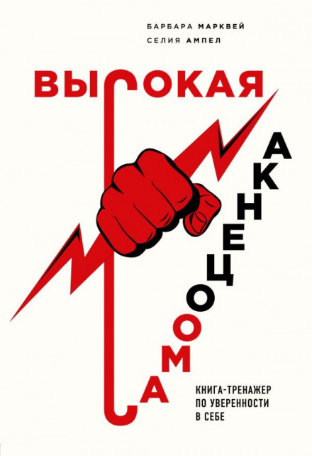 Висока самооцінка. Книга-тренажер із впевненості в собі