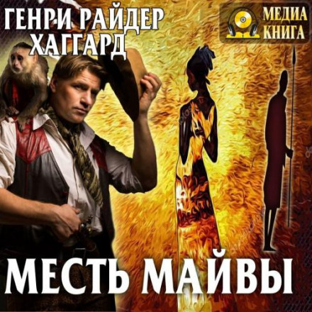 Maiwa's Revenge