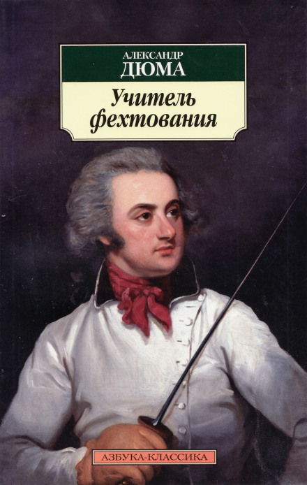 Учитель фехтування