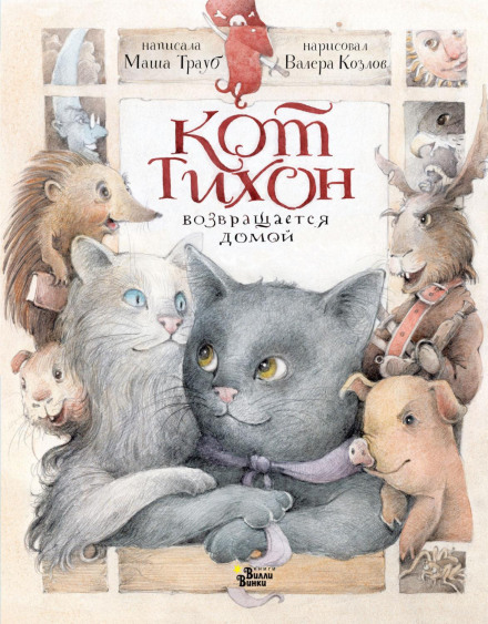 Кіт Тихін повертається додому