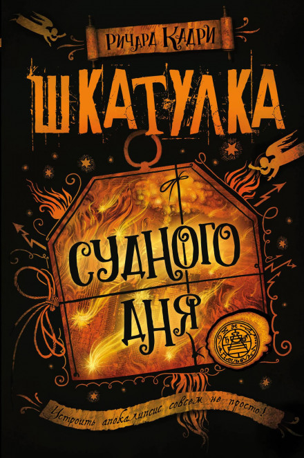 Скринька Судного дня