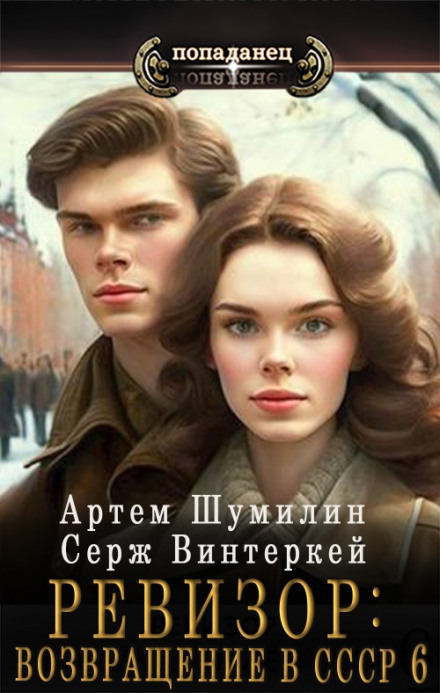 The Inspector: Back to the USSR 6